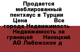 Продается меблированный пентхаус в Турции › Цена ­ 195 000 - Все города Недвижимость » Недвижимость за границей   . Ненецкий АО,Лабожское д.